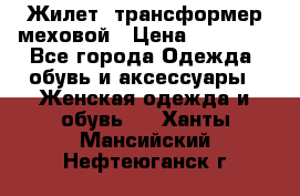 Жилет- трансформер меховой › Цена ­ 15 900 - Все города Одежда, обувь и аксессуары » Женская одежда и обувь   . Ханты-Мансийский,Нефтеюганск г.